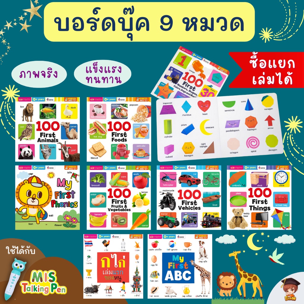 หนังสือบอร์ดบุ๊คกระดาษแข็ง หนังสือ ก ไก่เล่มแรกของหนู My first abc 100 first Animals หนัง