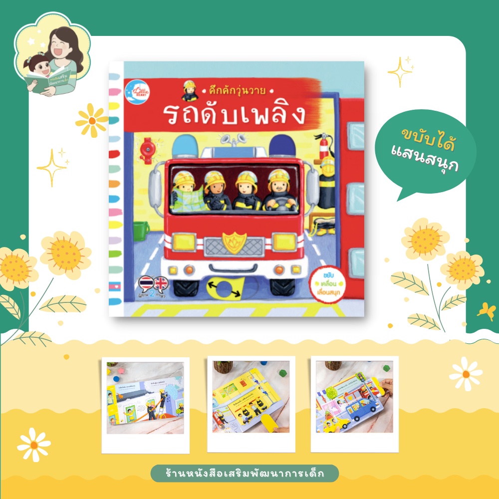 หนังสือบอร์ดบุ๊คกลไก เรื่อง คึกคักวุ่นวาย รถดับเพลิง, สองภาษา (71786)