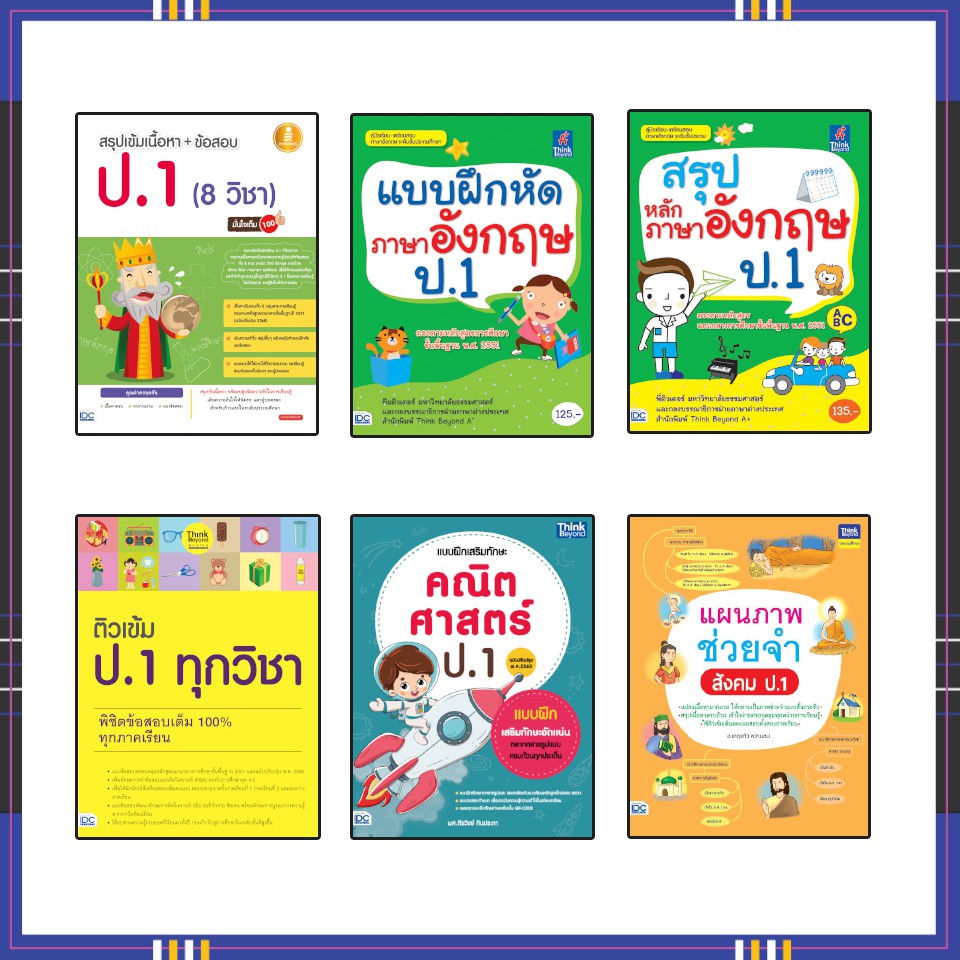 หนังสือป.1 สรุปเข้มเนื้อหา + ข้อสอบ ป.1 มั่นใจเต็ม 100