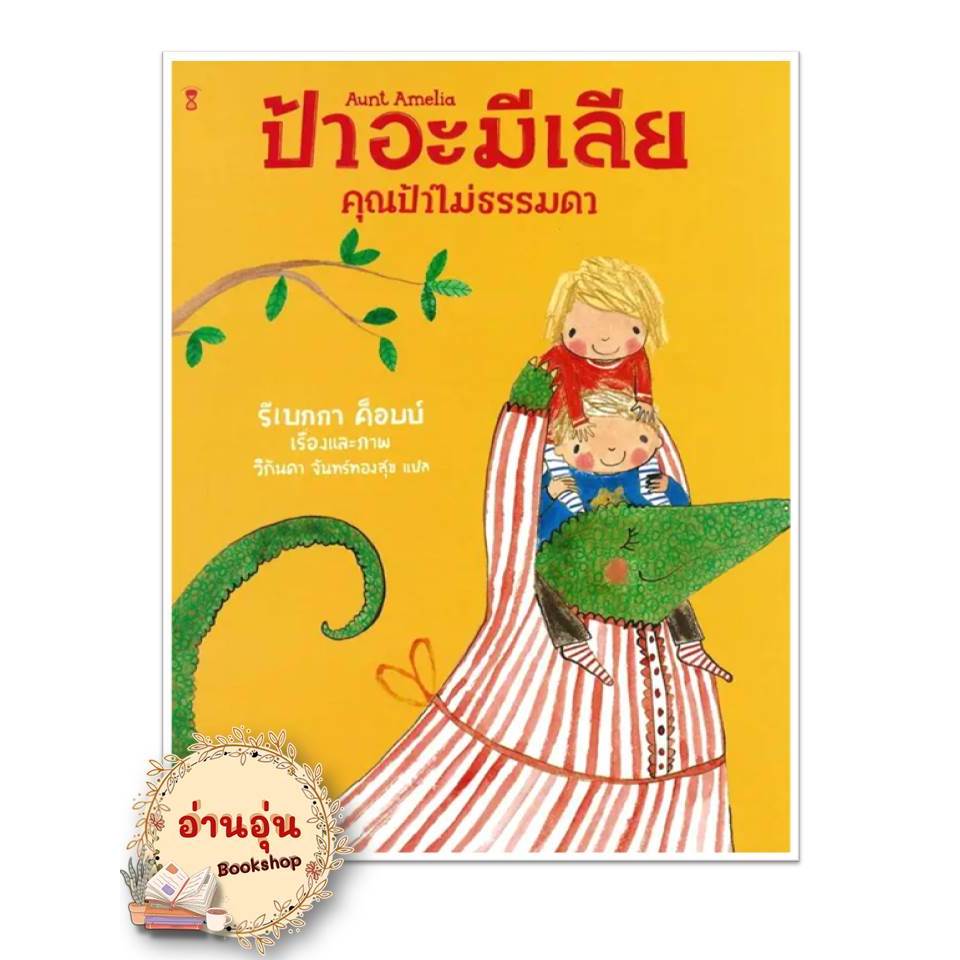 หนังสือป้าอะมีเลีย คุณป้าไม่ธรรมดา (ปกแข็ง) รีเบกกา ค็อบบ์ หนังสือเด็ก , หนังสือภาพ นิทาน