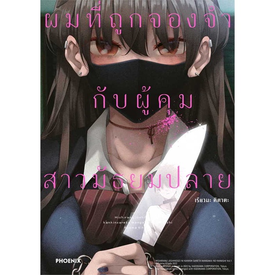 หนังสือผมที่ถูกจองจำกับผู้คุมสาวมัธยมปลาย 1(Mg)#มังงะ-MG,เรียวมะ คิตาดะ,PHOENIX-ฟีนิกซ์