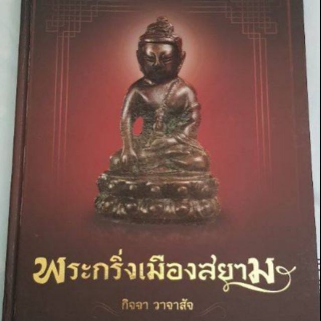 หนังสือพระกริ่งเมืองสยาม  โดยอาจารย์กิจจา  วาจาสัจ