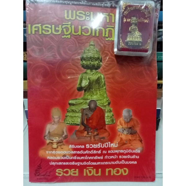 หนังสือพระมหาเศรษฐีนวโกฏิ พร้อมพระมหาเศรษฐีนวโกฏิ