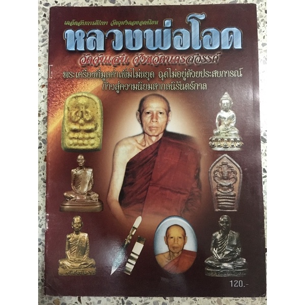 หนังสือพระเครื่องหลวงพ่อโอด