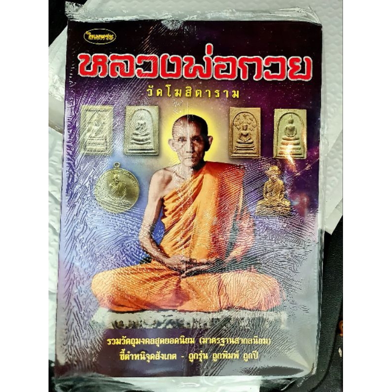 หนังสือพระเครื่องไทยพระ หลวงพ่อกวย