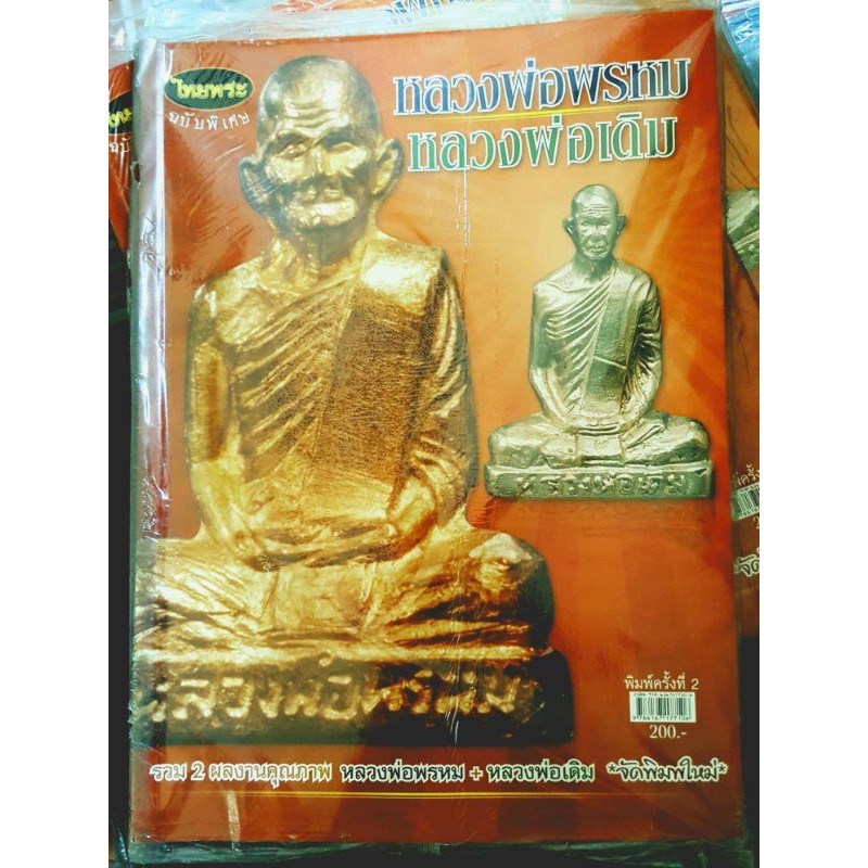 หนังสือพระเครื่องไทยพระ หลวงพ่อพรหม +หลวงพ่อเดิม