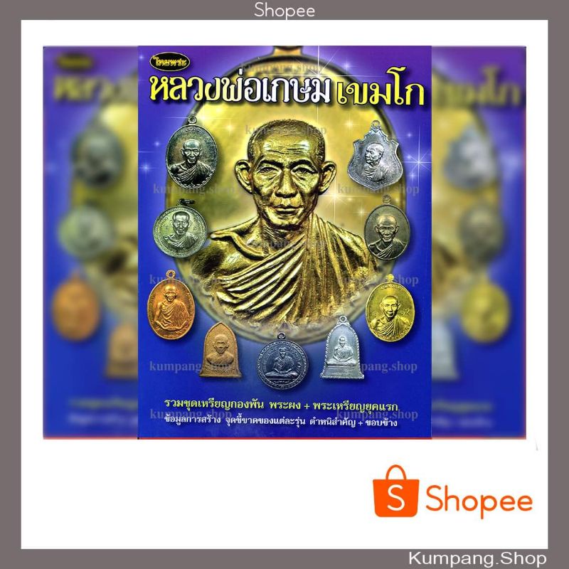 หนังสือพระเครื่องไทยพระฉบับพิเศษ หลวงพ่อเกษม เขมโก สุสานไตรลักษณ์จังหวัดลำปาง