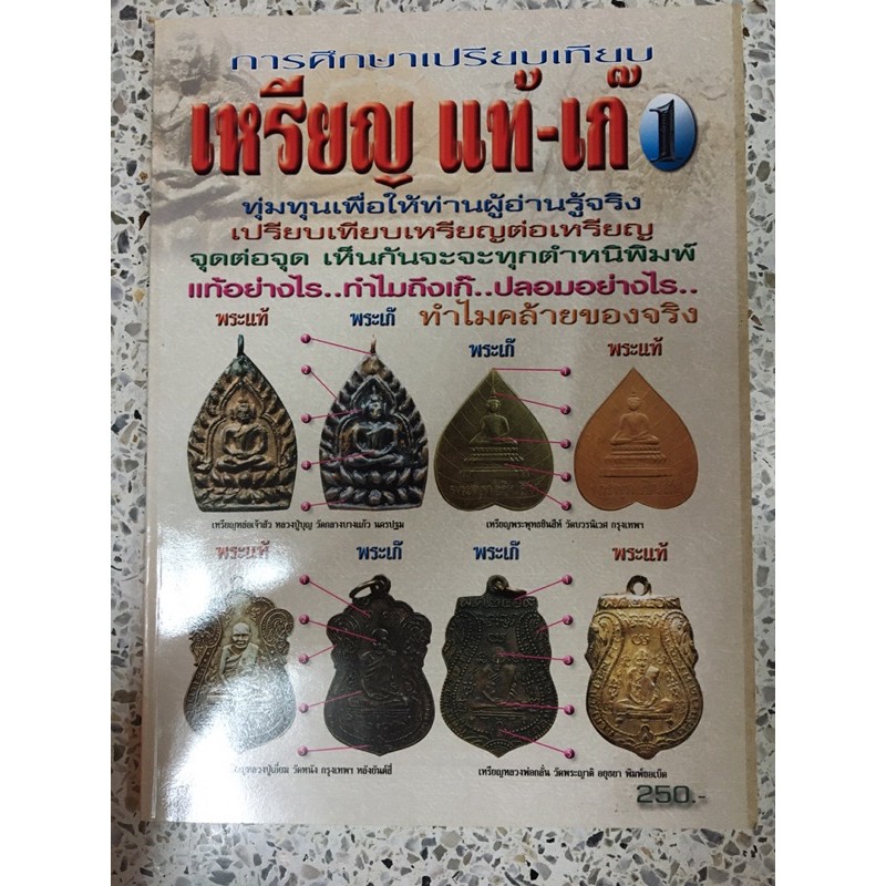 หนังสือพระเหรียญแท้เก๊ 1