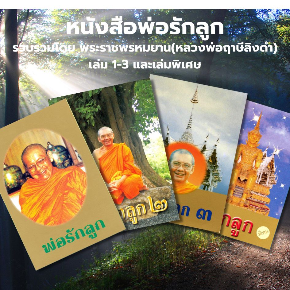 หนังสือพ่อรักลูก เล่ม 1-3 และพิเศษ โดย หลวงพ่อฤาษีลิงดำ วัดท่าซุง รับประกันของแท้จากวัด 100%