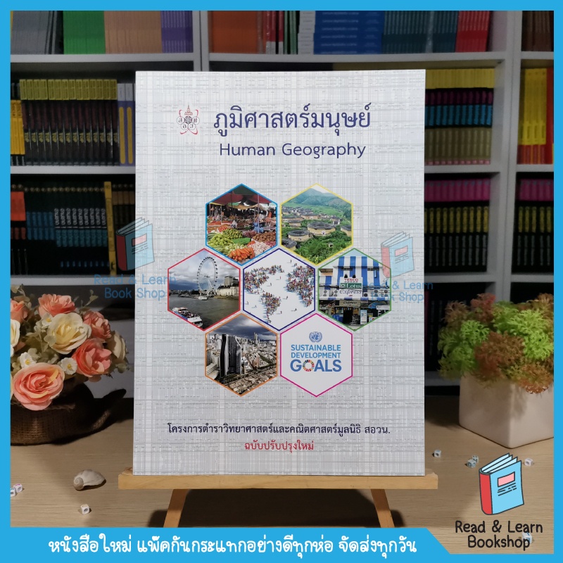 หนังสือภูมิศาสตร์มนุษย์ (HUMAN GEOGRAPHY) :โครงการตำราวิทยาศาสตร์และคณิตศาสตร์มูลนิธิ สอวน. (Chula Book)2117