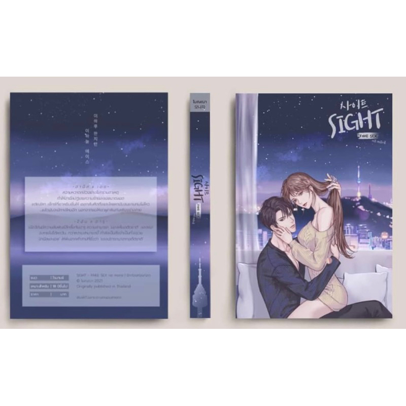 หนังสือมือหนึ่ง  SIGHT - F@KE SEX no more  -Monacha พร้อมส่งค่ะ