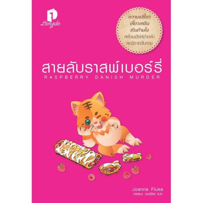 หนังสือมือหนึ่ง สายลับราสพ์เบอร์รี่-Joanne Fluke(ตำหนิ)