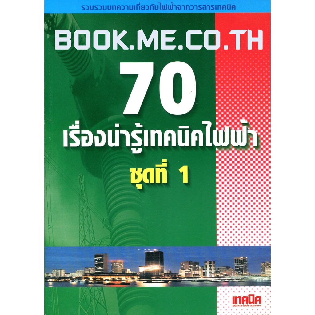 หนังสือรวมบทความไฟฟ้า