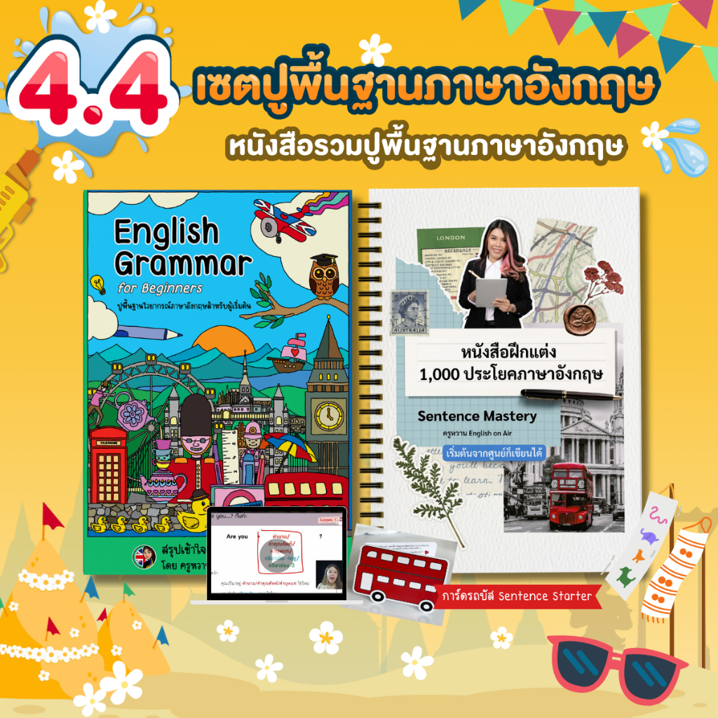 หนังสือรวมปูพื้นฐานภาษาอังกฤษ (หนังสือแกรมมาร์พื้นฐานและหนังสือฝึกแต่ง 1,000 ประโยค)