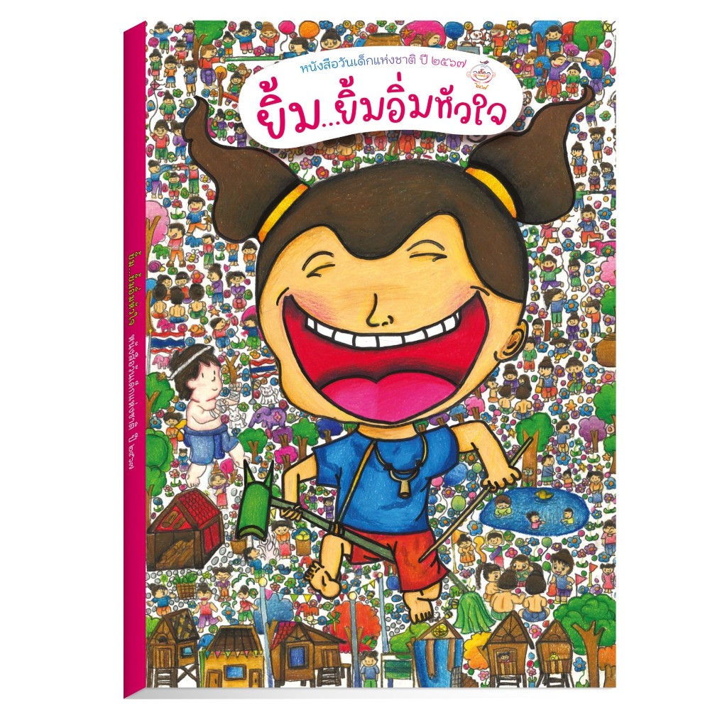 หนังสือวันเด็กแห่งชาติ ปี 2567 ยิ้ม...ยิ้มอิ่มหัวใจ