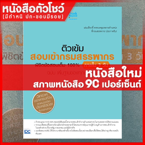 หนังสือสรรพากร ติวเข้ม สอบเข้ากรมสรรพากร พิชิตข้อสอบเต็ม 100% ภายใน 3 วัน ทุกตำแหน่ง (8859099305518)