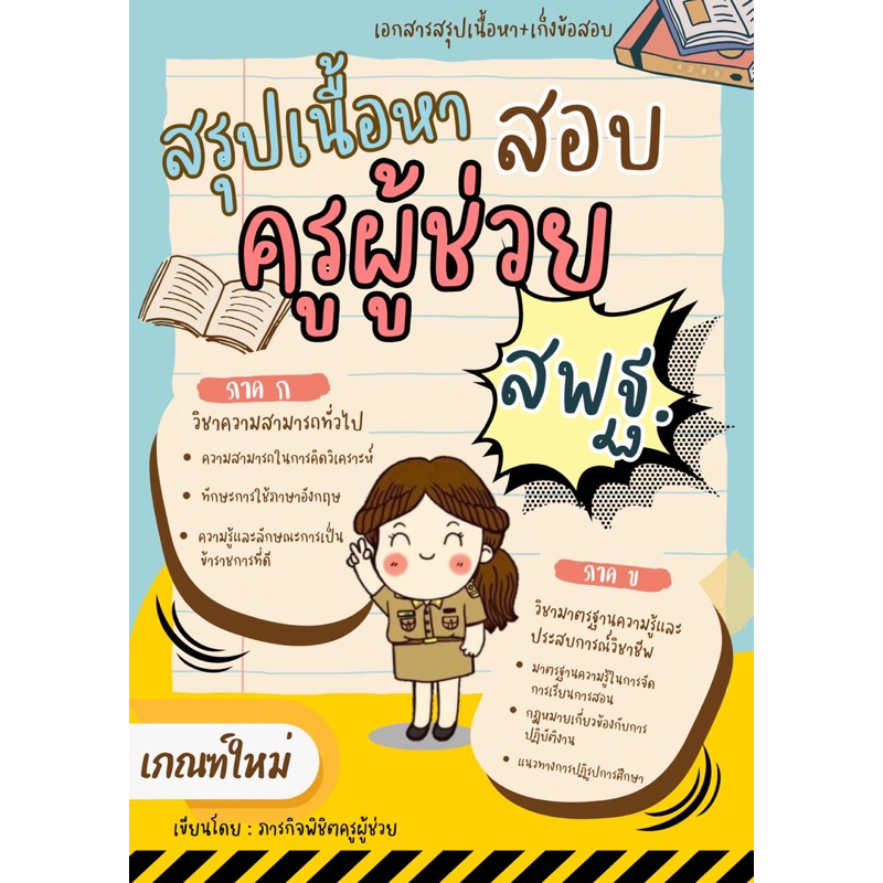 หนังสือสรุปเนื้อหาสอบครูผู้ช่วย สพฐ