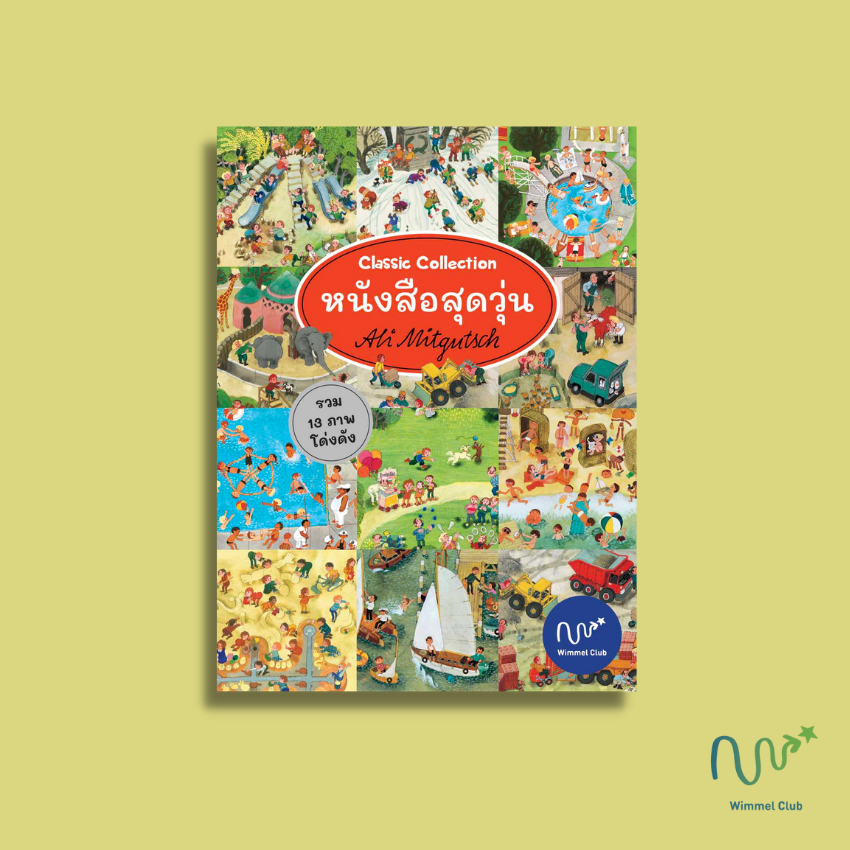 หนังสือสุดวุ่น Classic Collection (หนังสือภาพบอร์ดบุ๊ค)