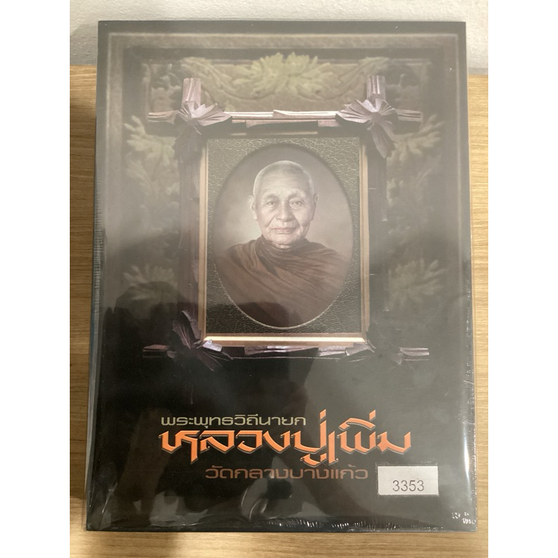 #หนังสือหลวงปู่เพิ่ม_วัดกลางบางแก้ว *หนังสือใหม่ มือ1 ในซีลเดิม แท้