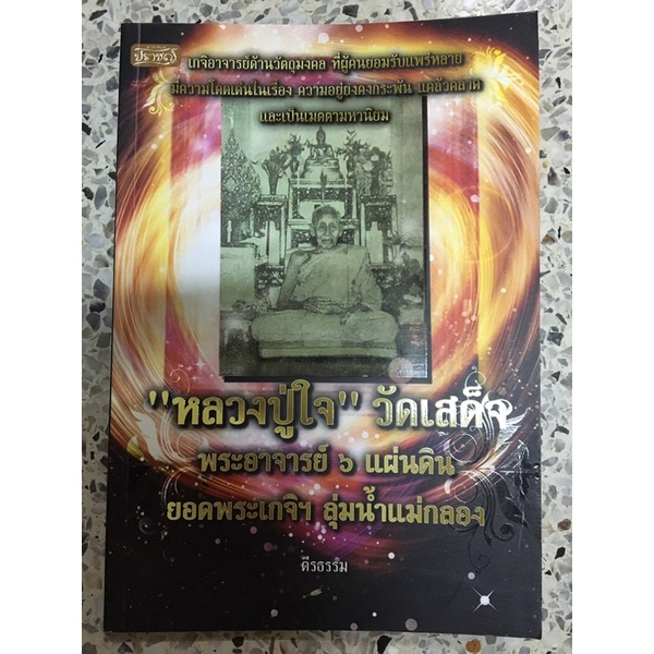 หนังสือหลวงปู่ใจ วัดเสด็จ