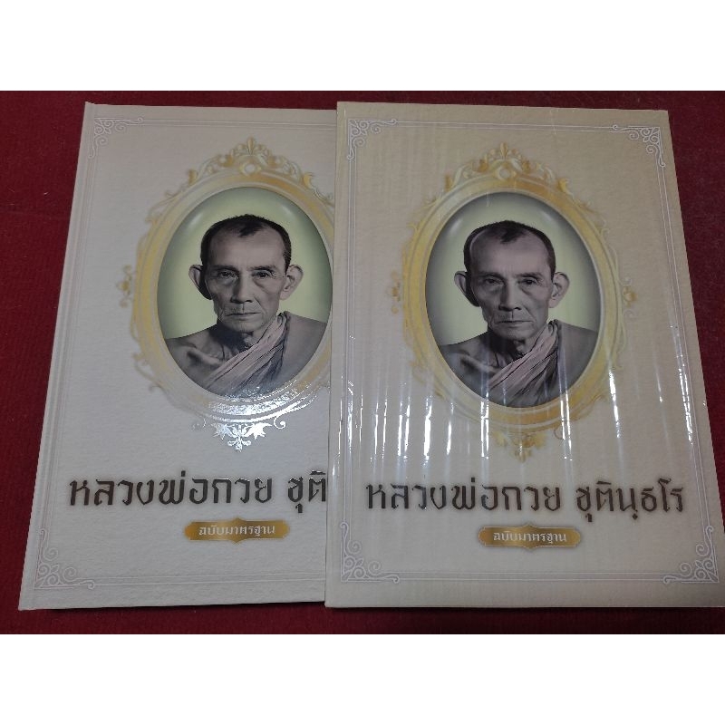 หนังสือหลวงพ่อกวย ชุตินธโร วัดโฆสิตาราม ฉบับมาตราฐาน พร้อมล็อกเกต