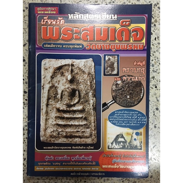 หนังสือหลักสูตรเซียนเรียนลัดพระสมเด็จวัดบางขุนพรหม