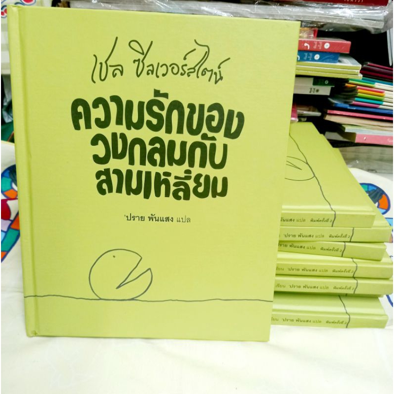 หนังสือหายาก ความรักของวงกลมกับสามเหลี่ยม (The Missing Piece) ,ผู้เขียน Shel Silverstein ,หนังสือมือสอง