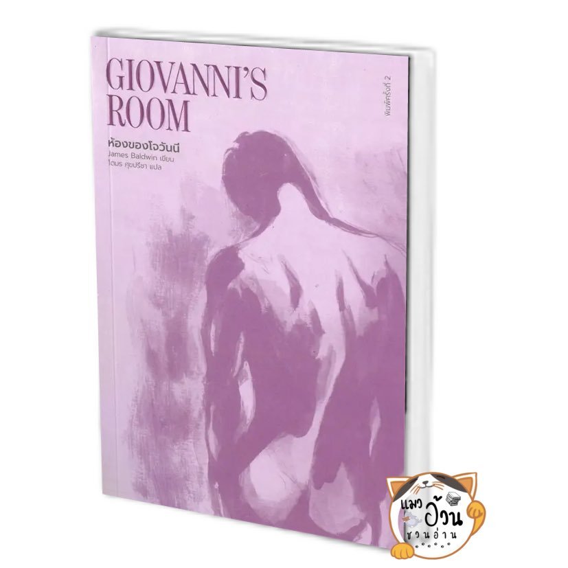 หนังสือห้องของโจวันนี : Giovanni