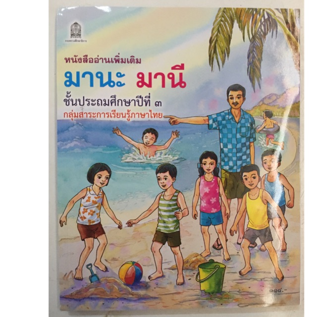 หนังสืออ่านเพิ่มเติม มานะ มานี ป.3 ภาพสีทั้งเล่ม กระทรวงศึกษาธิการ