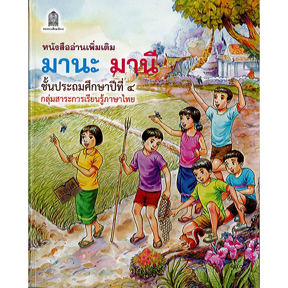 หนังสืออ่านเพิ่มเติม มานะ มานี ป.4 องค์การค้า/140.-/9786164610897