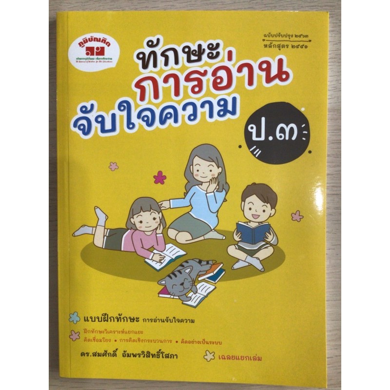 หนังสืออ่านเสริม “ทักษะการอ่านจับใจความ” ป.3 #ภูมิบัณฑิต (ใหม่)