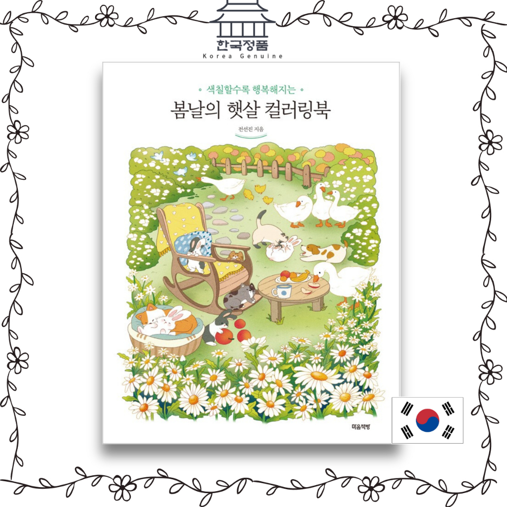 [หนังสือเกาหลี สีสันสดใส] สมุดระบายสี ฤดูใบไม้ผลิ  [KOREA COLORING BOOK] Spring Sunshine Coloring Book