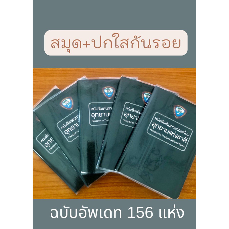 หนังสือเดินทางท่องเที่ยว อุทยานแห่งชาติ พร้อมปกใสกันรอย