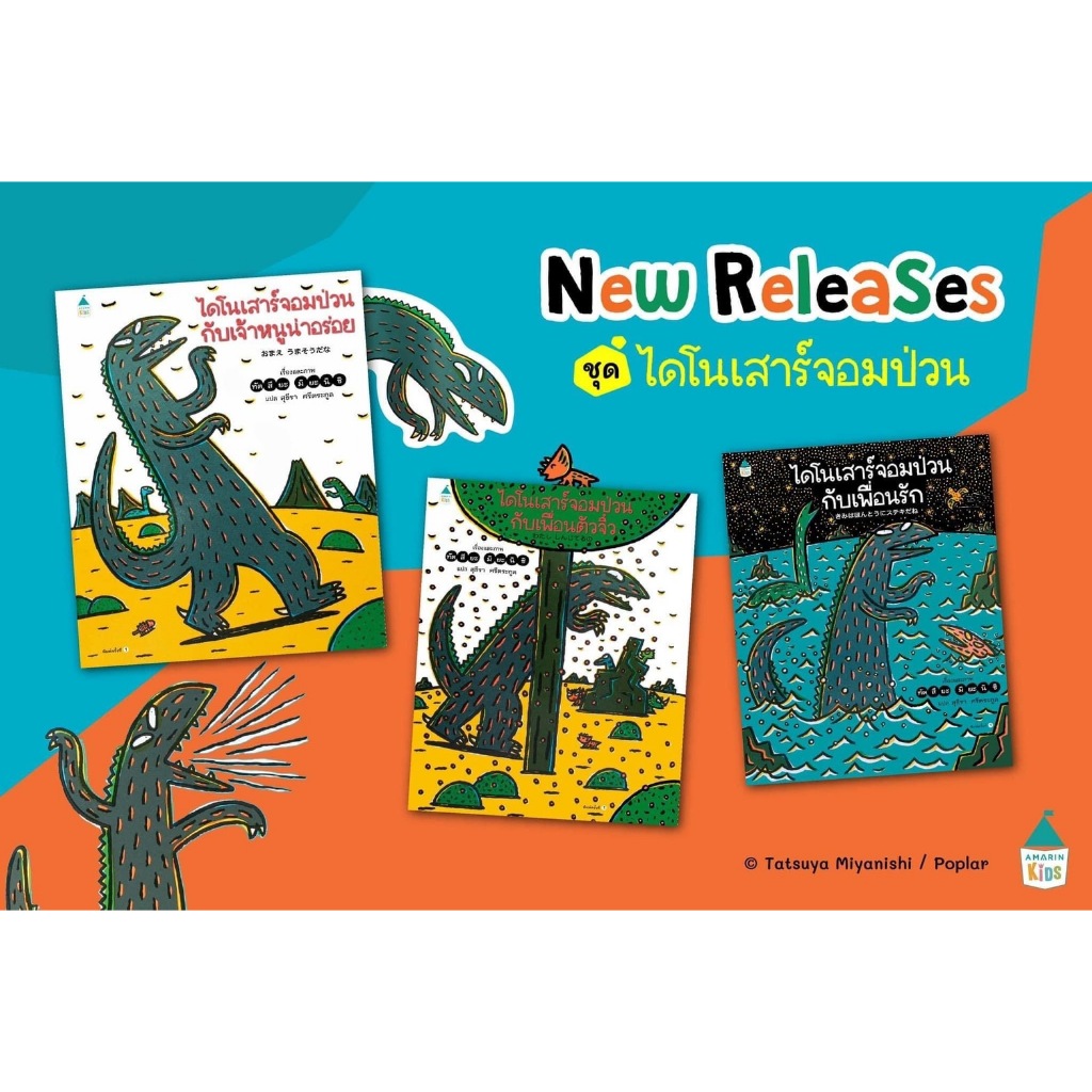 หนังสือเด็ก ชุด ไดโนเสาร์จอมป่วน Amarin Kids