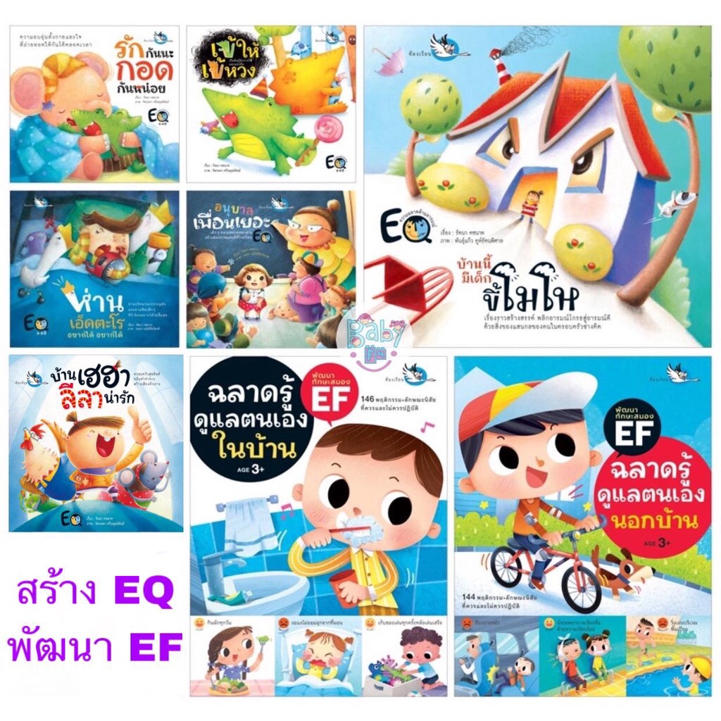 หนังสือเด็ก นิทานปลูกฝังให้เด็กมี EQ ดี พัฒนา EF