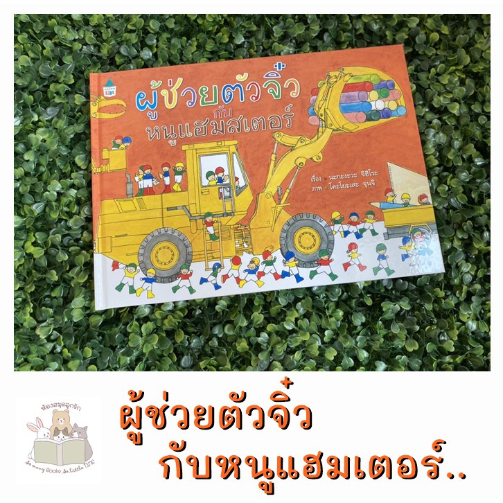 หนังสือเด็ก ผู้ช่วยตัวจิ๋วกับหนูแฮมสเตอร์ (ปกแข็ง)