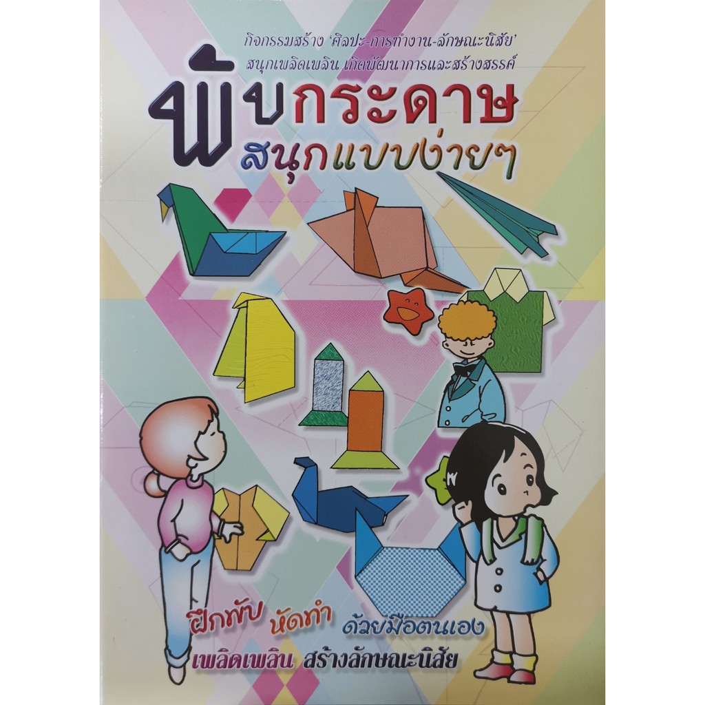 หนังสือเด็ก พับกระดาษ