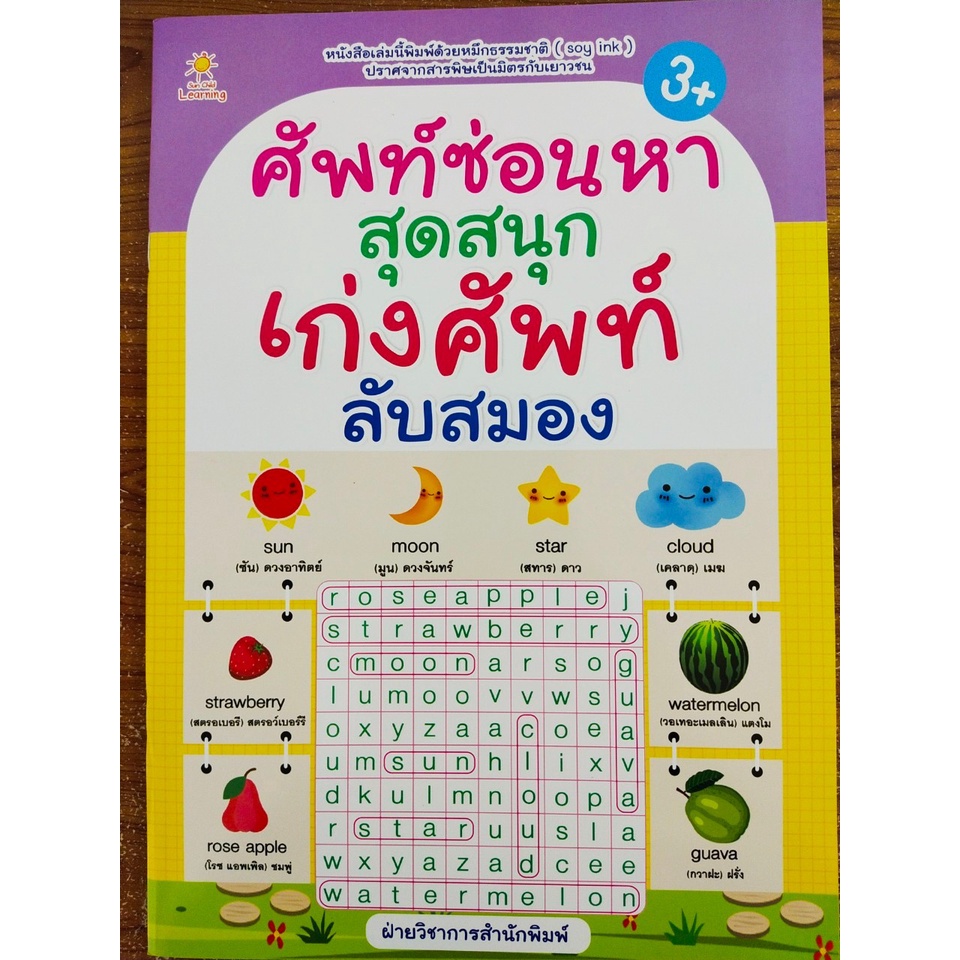 หนังสือเด็ก : ศัพท์ซ่อนหาสุดสนุก เก่งศัพท์ ลับสมอง