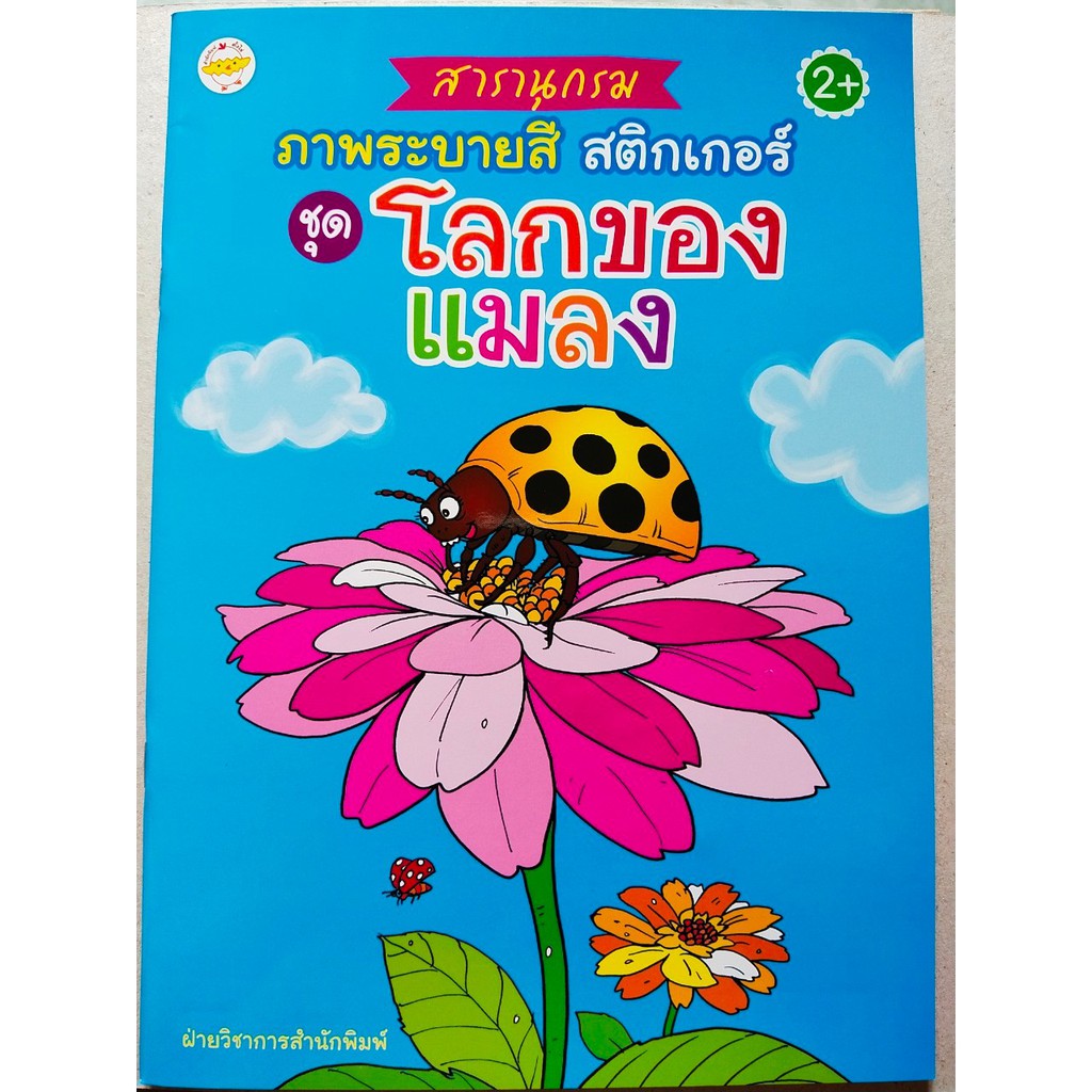 หนังสือเด็ก : สารานุกรมภาพระบายสี ชุด โลกของแมลง