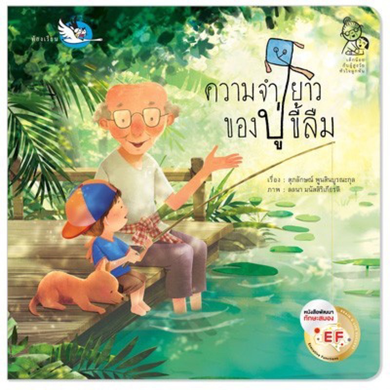 หนังสือเด็ก หนังสือนิทาน ความจำยาวของปู่ขี้ลืม (ปกอ่อน)