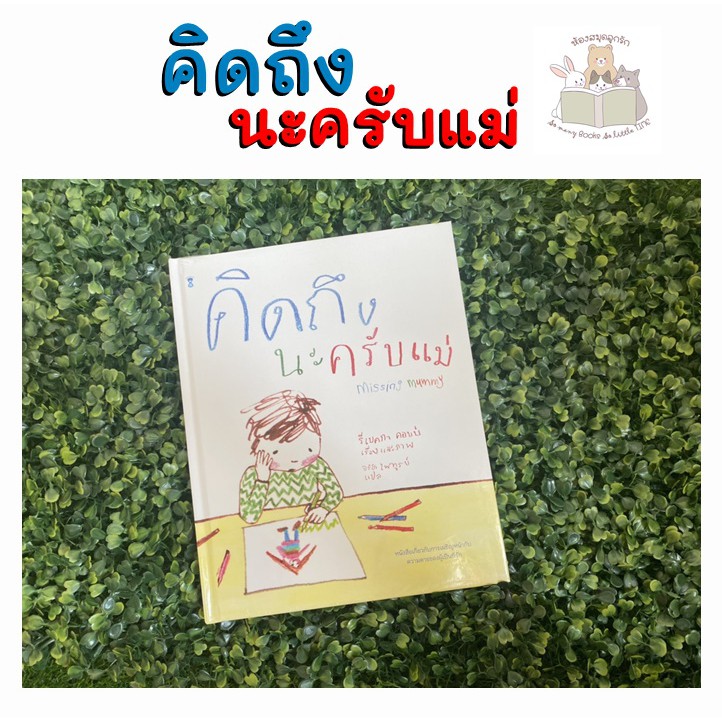 หนังสือเด็ก หนังสือนิทาน คิดถึงนะครับแม่