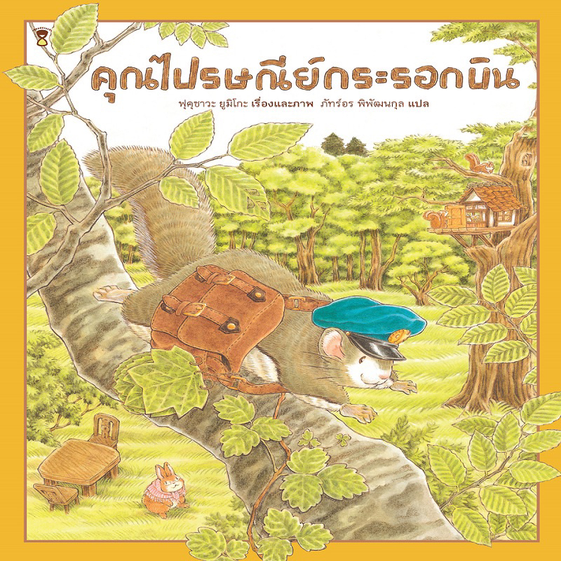 หนังสือเด็ก หนังสือนิทาน คุณไปรษณีย์กระรอกบิน