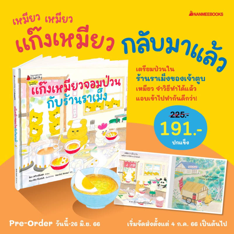 หนังสือเด็ก หนังสือนิทาน แก๊งเหมียวจอมป่วนกับร้านราเม็ง (พร้อมส่ง)