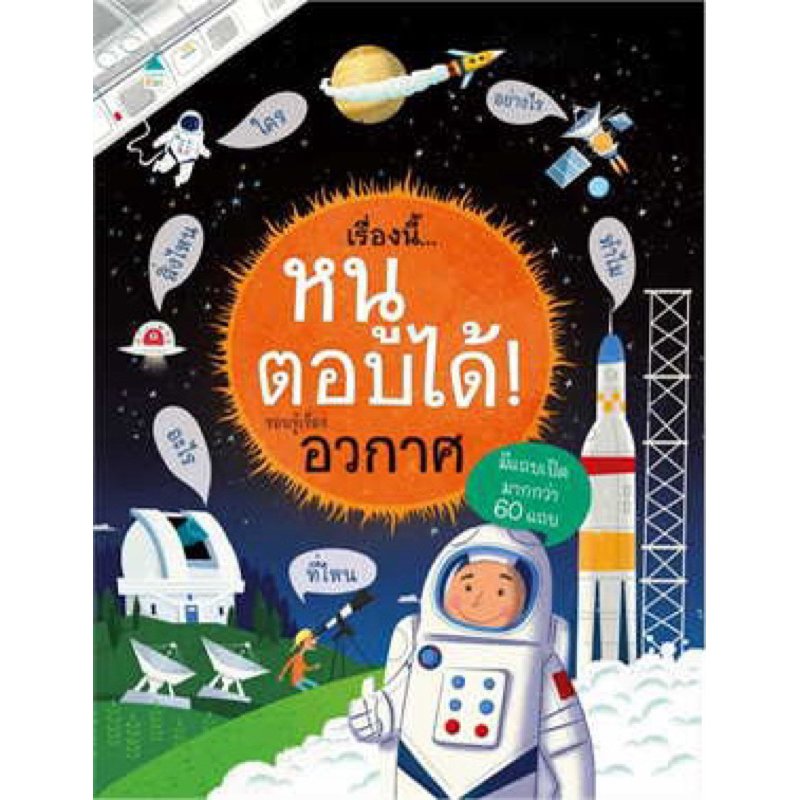 หนังสือเด็ก เรื่องนี้...หนูตอบได้! รอบรู้เรื่องอวกาศ