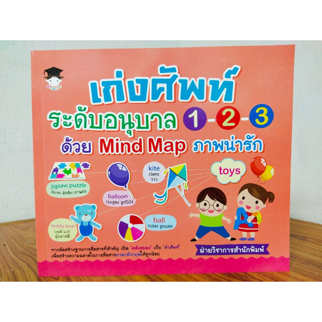 หนังสือเด็ก เสริมทักษะภาษาอังกฤษ เด็กปฐมวัย : เก่งศัพท์ ระดับอนุบาล 1-2-3 ด้วย Mind Map ภาพน่ารัก