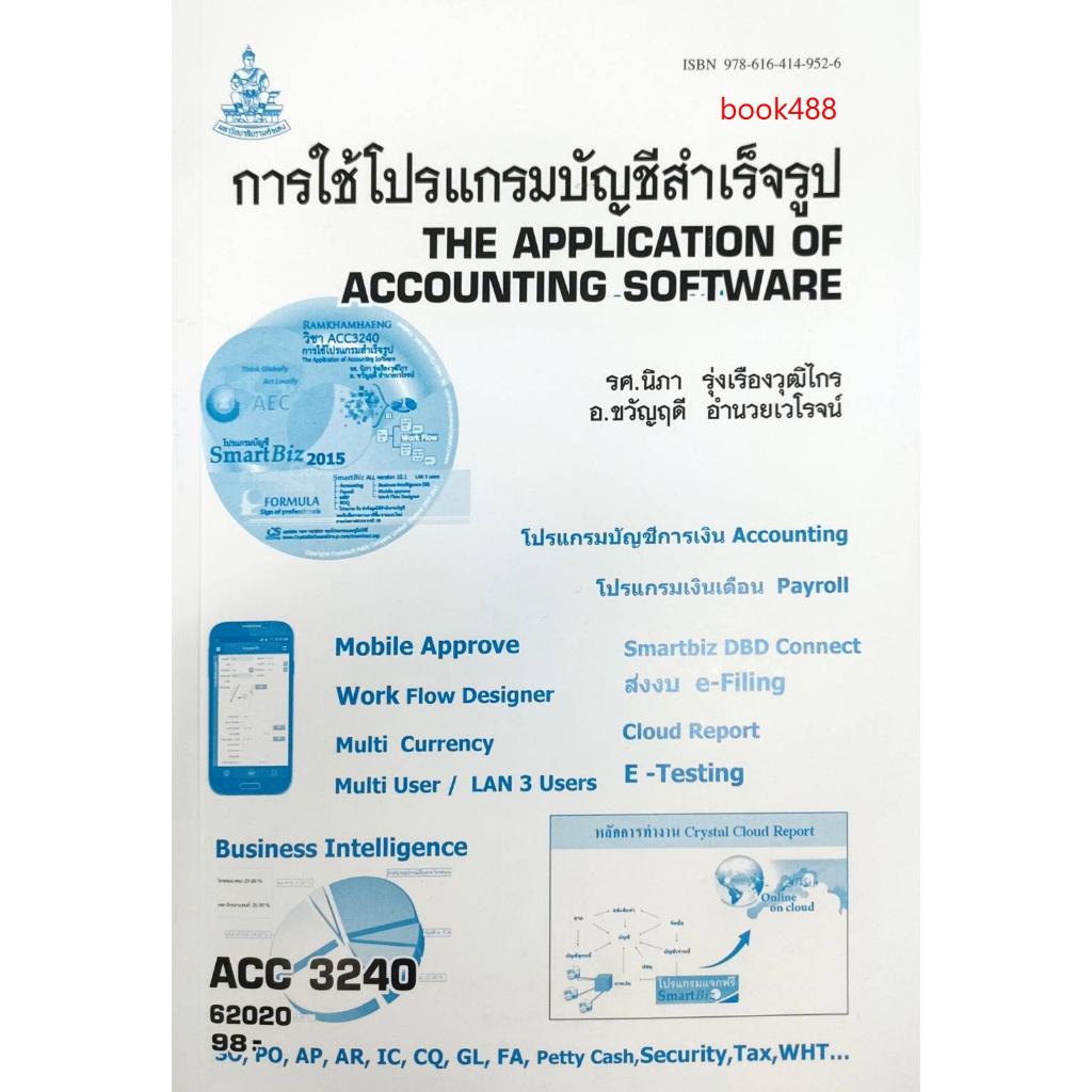 หนังสือเรียน ACC3240 ( AC340 ) 62020 การใช้โปรแกรมบัญชีสำเร็จรูป ( รศ.นิภา รุ่งเรืองวุฒิไกร )