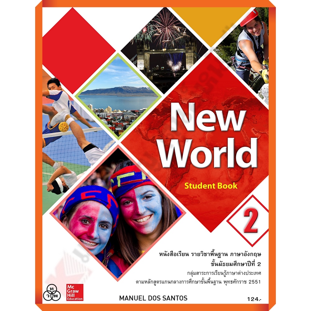 หนังสือเรียน New World ม.2 /9786163501868 #ทวพ