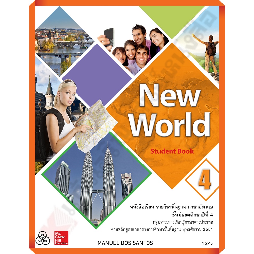 หนังสือเรียน New World ม.4 /9786163501899 #ทวพ