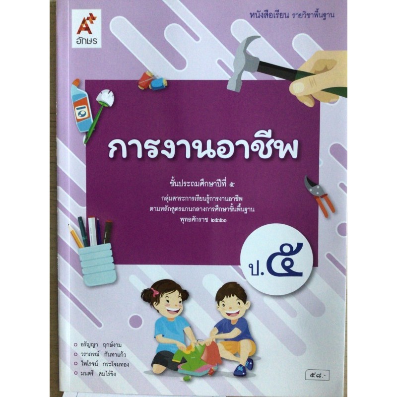 หนังสือเรียน การงานอาชีพฯ ป.5 #อจท.