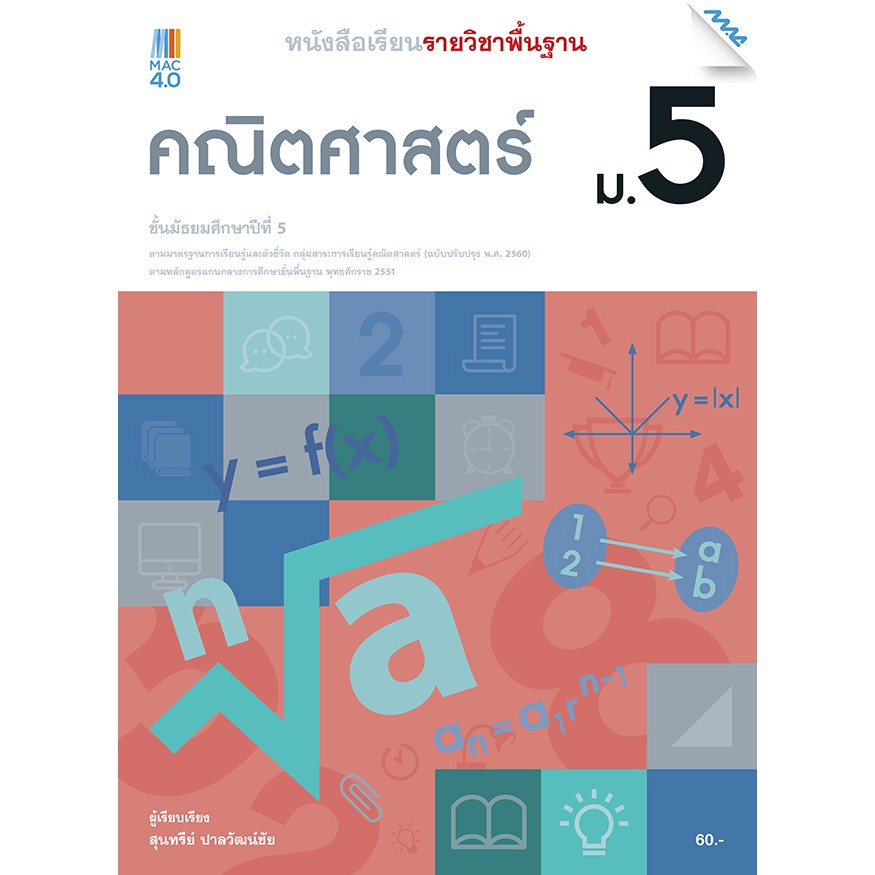 หนังสือเรียน คณิตศาสตร์พื้นฐาน ม.5 รหัสสินค้า2572301100  BY MAC EDUCATION (สำนักพิมพ์แม็ค)